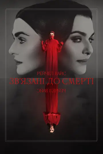 Постер до серіалу "Зв’язані до смерті" #1851604
