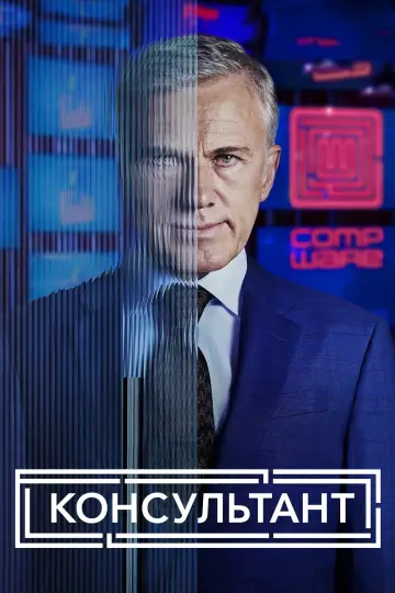 Консультант постер