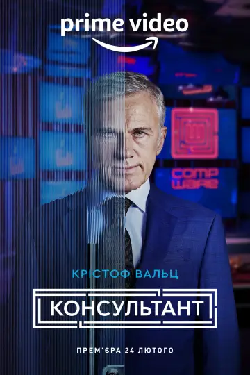 Постер до серіалу "Консультант" #1422899
