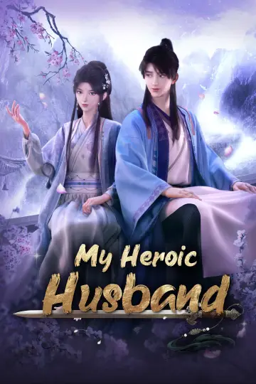赘婿 постер