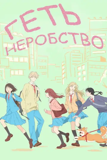 Геть неробство! постер