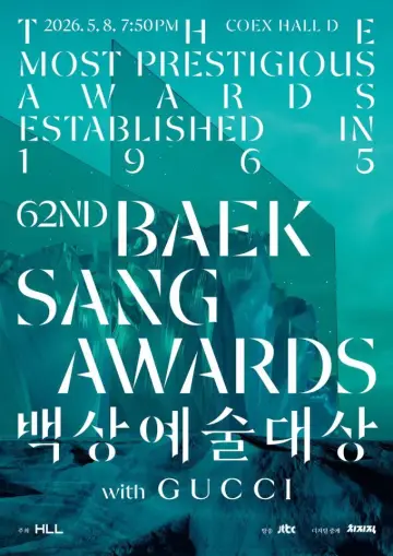 백상예술대상 постер