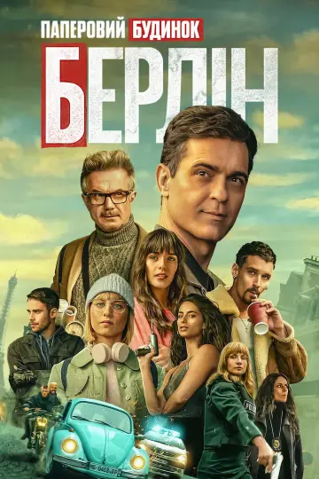 Берлін (2023)