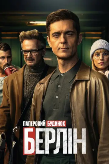 Постер до серіалу "Берлін" #1343088