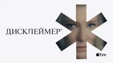 Задник до серіалу "Дисклеймер" #1343932