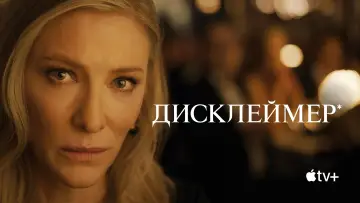 Задник до серіалу "Дисклеймер" #1343938