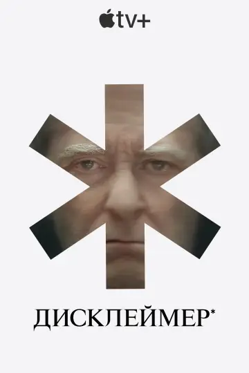 Постер до серіалу "Дисклеймер" #1343965