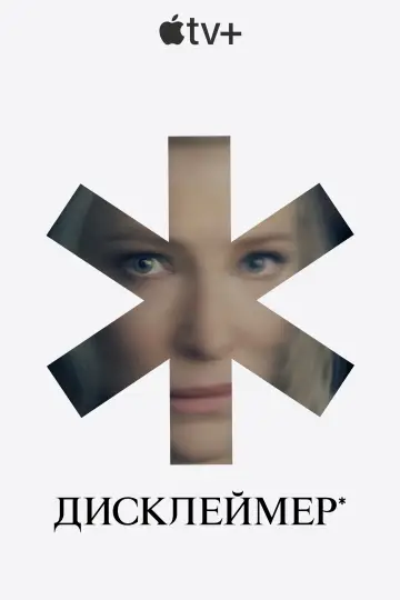 Постер до серіалу "Дисклеймер" #1343966