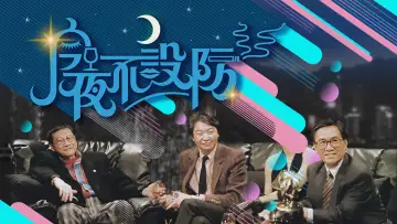 今夜不設防 постер