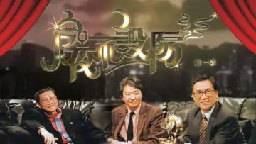 Задник до серіалу "今夜不設防" #1541117