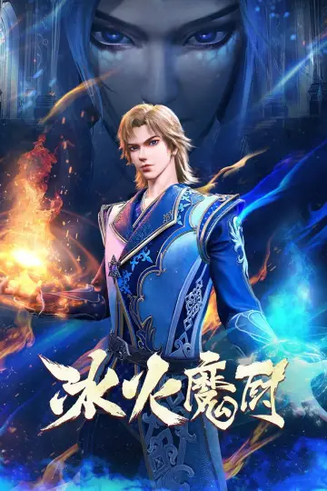 冰火魔厨 постер