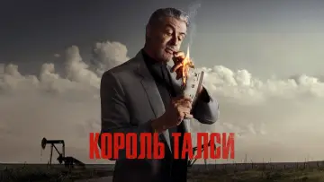 Задник до серіалу "Король Талси" #1262175