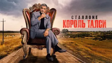 Задник до серіалу "Король Талси" #1262177
