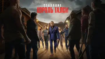 Задник до серіалу "Король Талси" #1262188