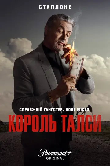 Постер до серіалу "Король Талси" #1262216