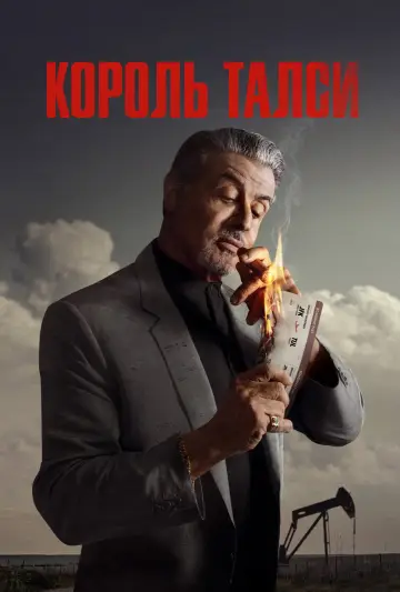 Постер до серіалу "Король Талси" #1262219