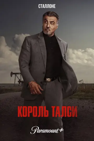 Постер до серіалу "Король Талси" #1262245