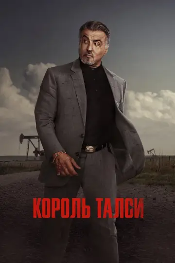 Постер до серіалу "Король Талси" #1262248