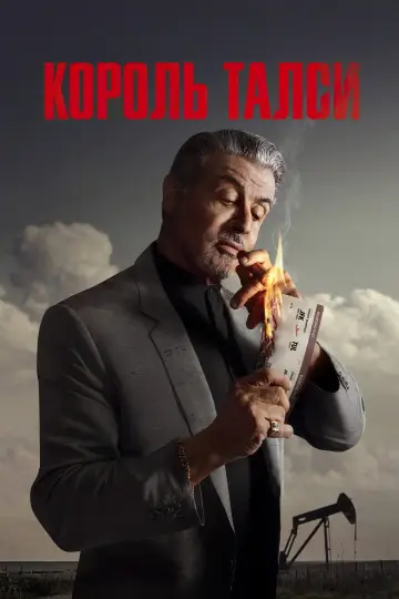 Постер до серіалу "Король Талси" #1262256