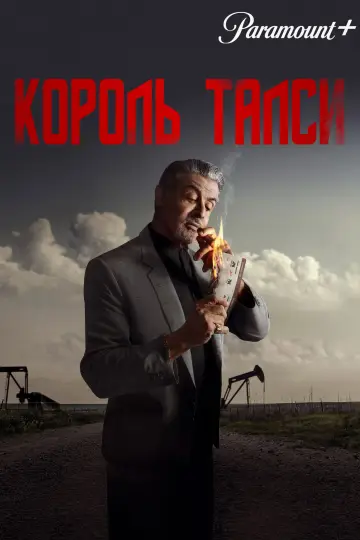 Постер до серіалу "Король Талси" #1262309
