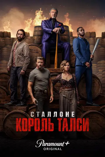 Постер до серіалу "Король Талси" #1262320