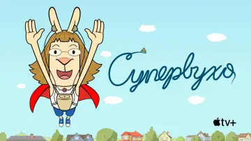 Задник до серіалу "Супервухо" #1831328
