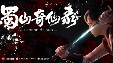 Задник до серіалу "蜀山奇仙录" #1670374
