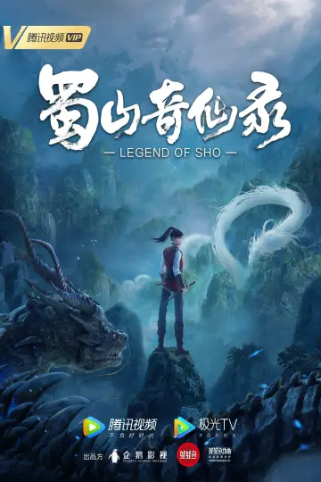 Постер до серіалу "蜀山奇仙录" #1670376