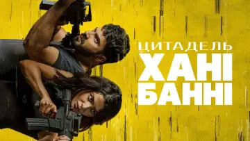Задник до серіалу "Цитадель: Хані Банні" #1477429