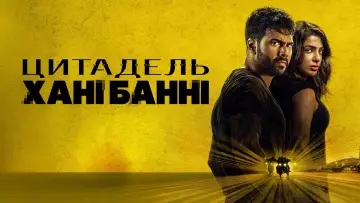 Задник до серіалу "Цитадель: Хані Банні" #1477433