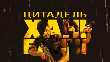 Задник до серіалу "Цитадель: Хані Банні" #1477435