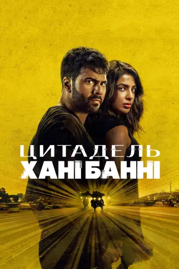 Постер до серіалу "Цитадель: Хані Банні" #1477467