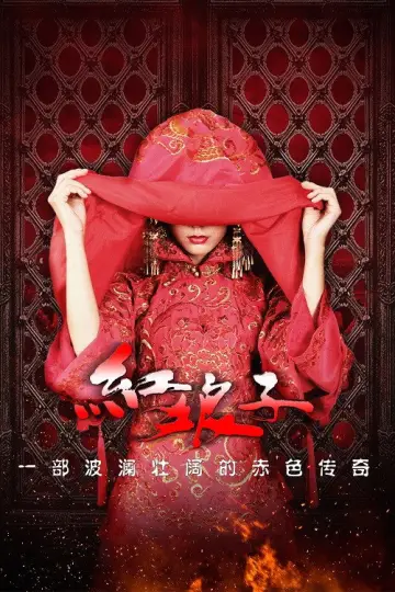 Постер до серіалу "红娘子" #1757804