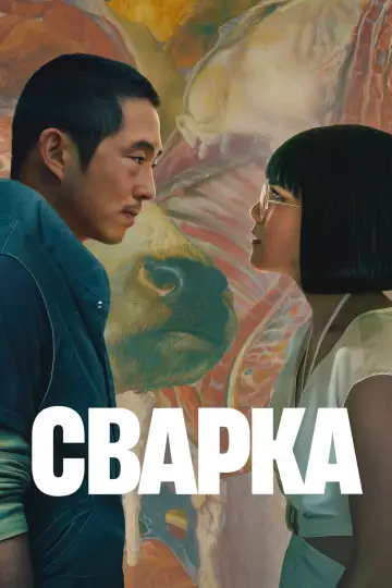Постер до серіалу "Сварка" #1331322