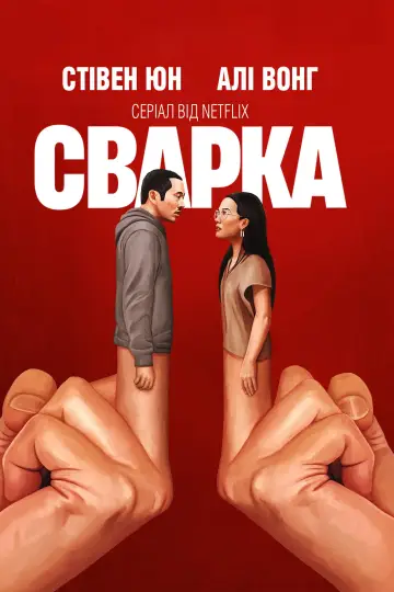 Постер до серіалу "Сварка" #1331331