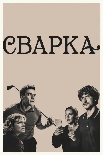 Постер до серіалу "Сварка" #1331345