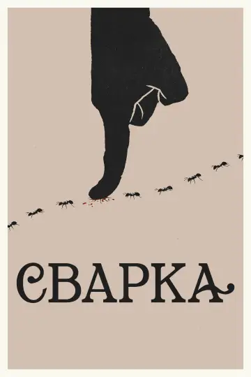 Постер до серіалу "Сварка" #1331346