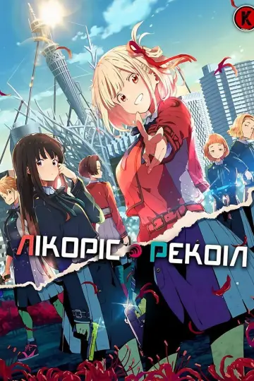 Лікоріс Рекоіл постер