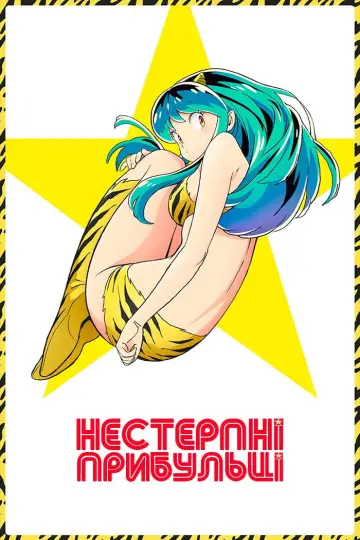 Нестерпні прибульці постер