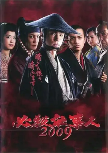 必殺仕事人2009 постер