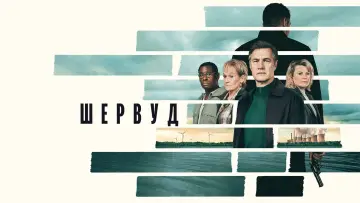 Задник до серіалу "Шервуд" #1502343