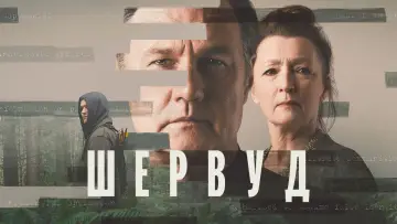 Задник до серіалу "Шервуд" #1502344