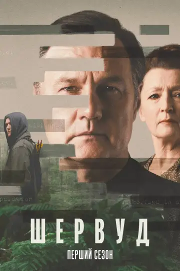 Постер до серіалу "Шервуд" #1502361