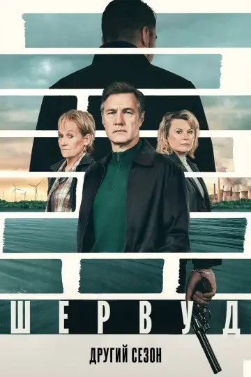 Постер до серіалу "Шервуд" #1502362