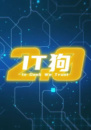 Постер до серіалу "IT狗" #1731682