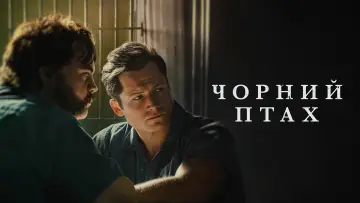 Задник до серіалу "Чорний птах" #1383669