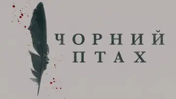 Задник до серіалу "Чорний птах" #1383683