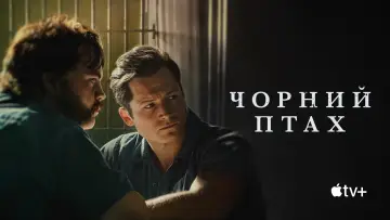 Задник до серіалу "Чорний птах" #1383692