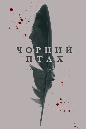 Постер до серіалу "Чорний птах" #1383722