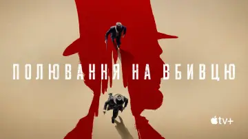 Задник до серіалу "Полювання на вбивцю" #1424885